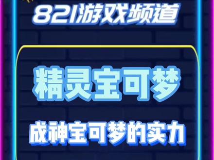 #精灵宝可梦 成神宝可梦的实力 #创作灵感 #游戏成长计划 #手游推荐 @DOU+小助手