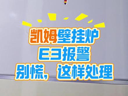 凯姆壁挂炉E3别慌!老师傅手把手教你维修,看完自己也能解决。#凯姆壁挂炉 #榆林壁挂炉维修 #壁挂炉常识 #维修小技巧