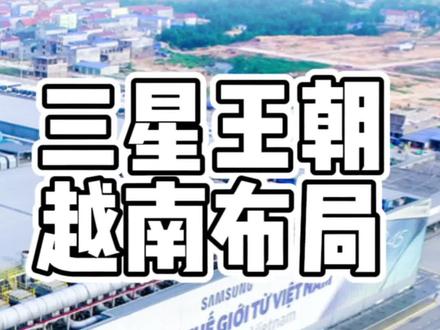 三星在越南的布局和工业区的发展#越南 #河内 #海外生活 #三星