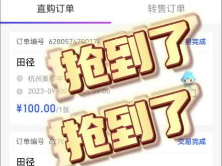 亚运我来了,抢票攻略,刚抢到了3张田径票。#杭州亚运会 #抢票 #我为亚运打call #运气爆棚 #亚运超能时刻