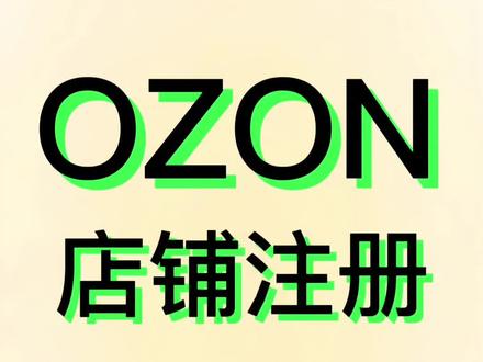 OZON 店铺注册详细流程
#跨境电商