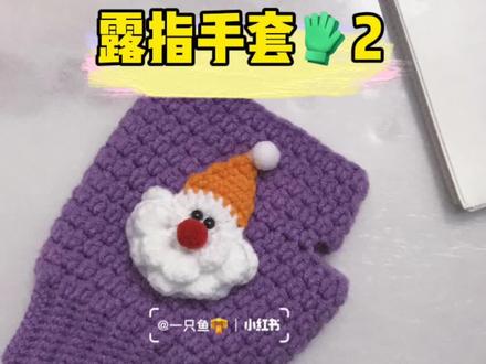 #手工 #教程#钩针编织 露指手套教程2