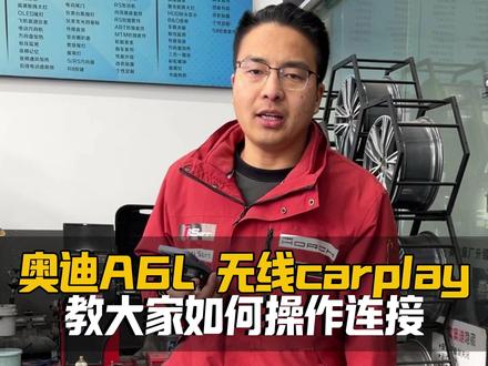 车友不知道奥迪A6L 无线CarPlay怎么连接,远程指导下,简简单单又帮助一位车友连接上无线carplay。#郑州奥迪专修 #奥迪A6L #无线carplay