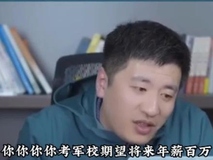 听张雪峰老师说军校!报军校讲的是无私奉献,想年薪百万那就别报!2023年高考学生及家长想报军校的认真看完这条视频再决定!#高考 #大学 #军校 #高考志愿填报 #教育