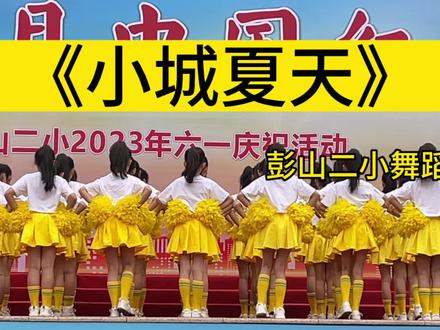 欢乐夏日,舞蹈飞扬💃——彭山二小舞蹈社《小城夏天》#六一汇演 #孩子们棒棒哒 @抖音小助手