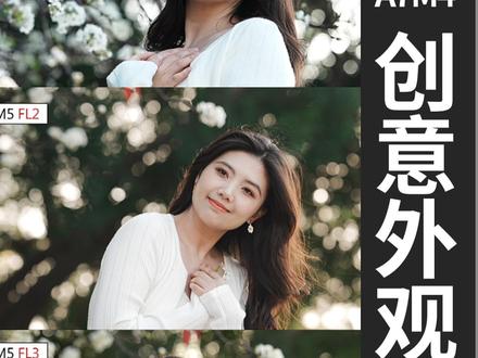 春日人像直出天花板!索尼A7M5的FL2/FL3滤镜真的绝绝子!🌸
3300W像素+AI对焦,抓拍稳准狠。多向翻折屏户外拍摄超方便,仰拍低角度都能清晰预览。
新增FL2vsFL3两种风格滤镜美到失语,白平衡精准还原肤色,开机直出就能发圈,春日人像两种风格轻松拿捏!
#索尼直出#A7M5人像直出 #春日人像 #直出滤镜 #摄影日常#汕头索尼