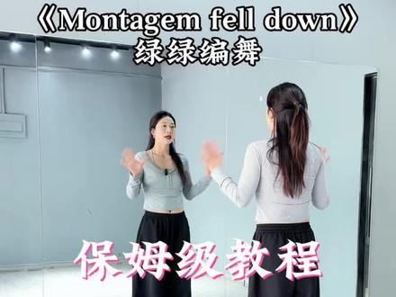 好久没发试看了,让新同学了解一下我。#montagemfelldown#绿绿编舞#基础爵士#保姆级教程#一学就会