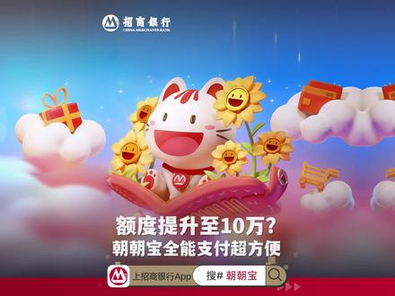 朝朝宝购买额度升级啦!零钱就放朝朝宝,10万也能理得好~#招商银行#招商银行App#朝朝宝