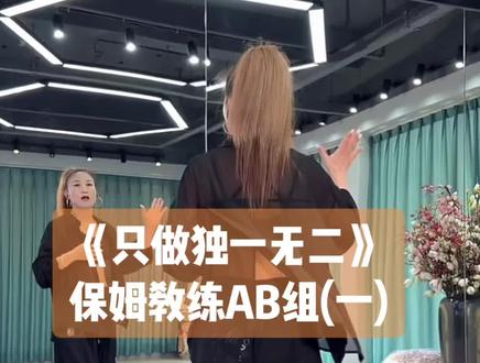 夏丽老师编舞《只做独一无二》保姆教程AB组,一共4组动作,下个视频发CD组教程#只做独一无二#夏丽#保姆级教程 #背面分解教程 #背面慢动作分解