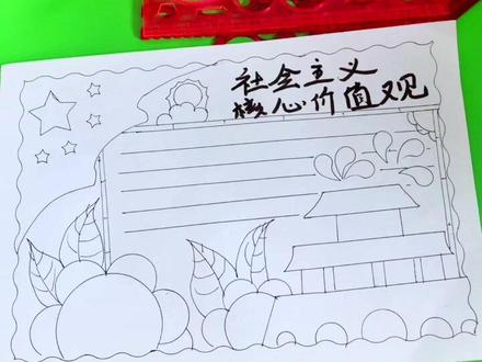 手抄报#手抄报 @抖音小助手 @DOU+小助手