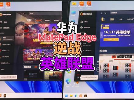 华为 鸿蒙电脑 matepad edge 逆战 英雄联盟 #英雄联盟 #华为 #鸿蒙 #matepad #逆战