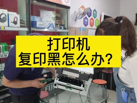 兄弟打印机复印黑怎么办?打印正常复印黑 #打印机推荐 #打印机维修 #打印机知识分享 #打印机 #复印机推荐