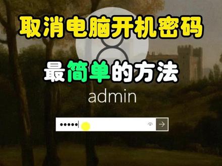 如何取消电脑开机密码#电脑 #电脑知识 #电脑小技巧 #电脑密码 #干货分享