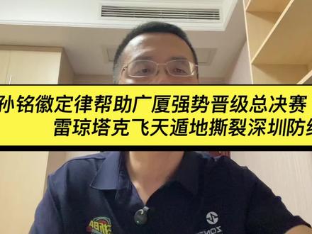 #CBA#广厦男篮#深圳男篮