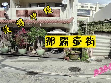 那霸的壶街是个啥样子 带你去转转