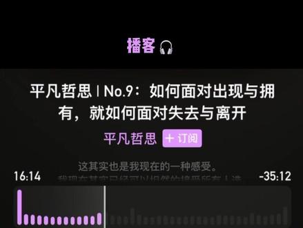 如何面对出现与拥有,就如何面对失去与离开 #小宇宙 #播客 #平凡哲思 #提升认知 #情感