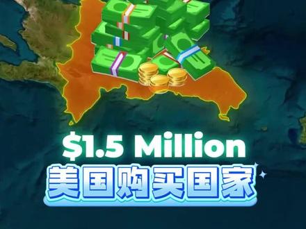 美国试图购买但未能成功的国家#地理#地图#知识#美国