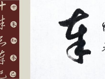 “奉”字草书写法及相近字讲解#书法 #草书