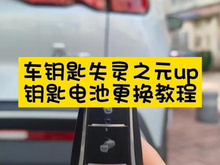 比亚迪元up车钥匙电池更换教程,30秒搞定!省心!不花冤枉钱#车钥匙没电 #车门打不开 #汽车应急 #车钥匙电池