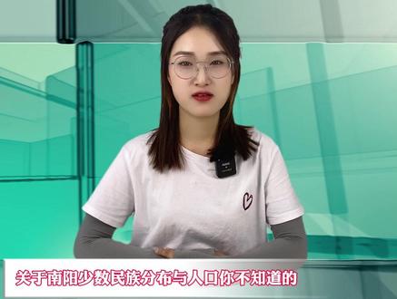 关于南阳少数民族人口与分布,你知道多少?#南阳 #河南南阳 #南阳教育说 #南阳资讯 #南阳头条