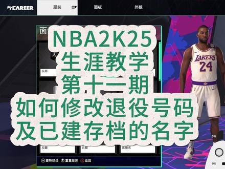 NBA2K25生涯教学11-如何修改退役号码及已建存档名字