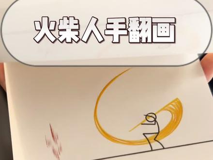 制作火柴人手翻小动画 #火柴人#手翻画#火柴人手翻画 #火柴人武器
