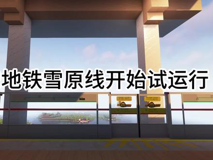 #我的世界 永安地铁雪原线开始试运行