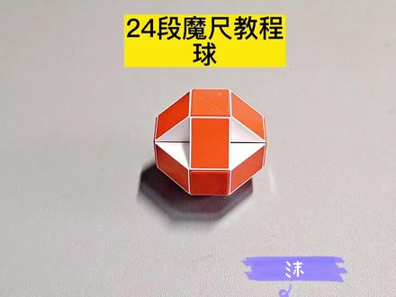 24段魔尺变球教程,最新版 #魔尺 #魔尺教程