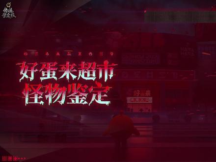 2月6日(本周五)*好蛋来超市*副本正式开放。缥缈空灵的歌声在深夜回荡,看似空无一人的超市原来人满为患?!新副本、新怪物和新宝物来袭,Let's开启刺激惊险的年货大采购!
✦ 新怪物 ✦
“人鱼新娘”虽美,但请尽量远离,否则将被歌声魅惑成一条搁浅的鱼,蹦跶着躲避追击~
“敲锣猴子”、“果冻三兄弟”等极具特色的怪物们也在超市内潜伏,说不定在下一个转角就能与TA们邂逅!
✦ 新副本&新宝物 ✦
好蛋来超市营业倒计时1天,开辟全新冒险场景。超市外围暗藏玄机,内部六大功能区等你探索!30+款宝物上架,背包里有货,才能美滋滋撤离~
————
■ 2月12日(下周四)马年限定&传说级宝物“皇家马车”登场,“年兽”、“花袄偷偷猫”、“小锦鲤”、“花裙模特”等怪物上线,换好新装开启春节整活,与蛋共度热闹年
■ 2月6日(明天)20:00,【欢迎光临好蛋来】线下摸金真人秀直播邀你收看
#蛋仔惊魂寻宝队 #好蛋来超市 #蛋仔派对 #人鱼新娘
