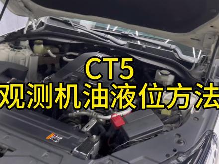 CT5机油液位观测方法