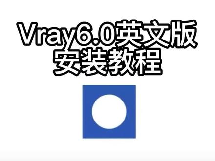 Vray6.0英文版安装教程,自带上千种材质,贴图,模型素材库#3dmax建模 #3dmax教程