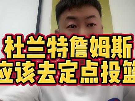 加内特,杜兰特詹姆斯应该去定点投篮#杜兰特 #dou来nba