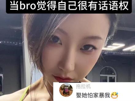 当bro觉得自己很有话语权 #真实生活分享计划 #肌肉女#薄肌女孩 #撸铁女孩 #健身 不好意思,一定有女孩子喜欢肌肉女的~