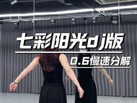 #七彩阳光dj版舞蹈挑战 慢速分解来喽宝宝们#温州舞蹈师资培训 #猫猫教