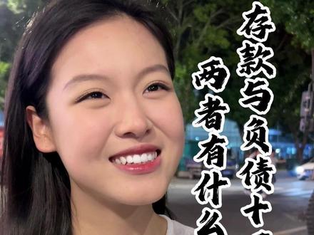 存款十万和负债十万,有什么区别 #内容过于真实 #存款 #财经