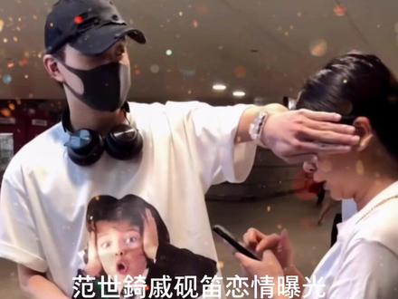 #范世錡戚砚笛 范世錡戚砚笛恋情曝光