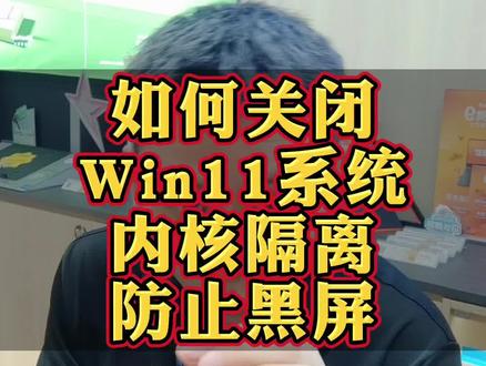 如何关闭win11系统的“内核隔离”?预防玩游戏时黑屏,这个视频你一定要看完#内核隔离 #玩游戏黑屏 #电脑黑屏 #电脑知识 #干货分享