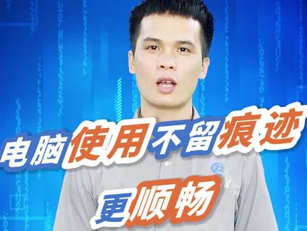 #这波操作稳了 #电脑知识 快捷清除电脑使用过的所有痕迹,还有更多更实用功能!珍藏版!慎用!@抖音小助手