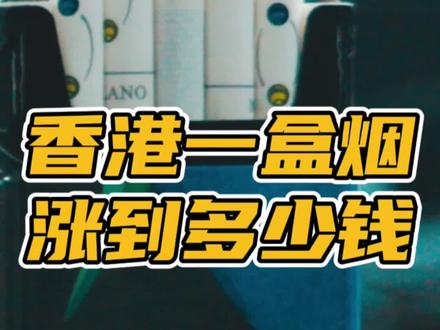 香港烟草加税,一盒烟涨到多少钱了?#吸烟有害健康 #烟民看过来 #香港 #烟价格
