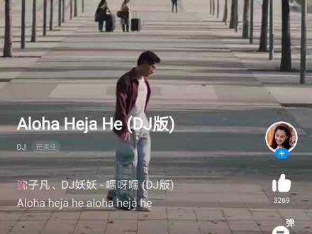 比张同学的bgm还要上头的A loha Heja He #dj舞曲
