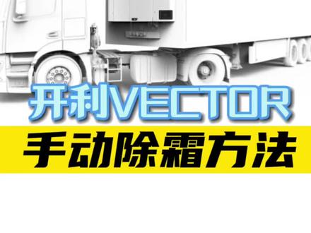 开利VECTOR半挂冷机,如何手动除霜(化霜),冷机手动除霜操作方法#冷藏车 #冷藏车冷链运输 #冷机 #除霜