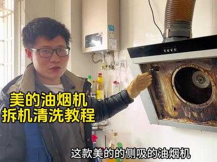 美的油烟机拆机清洗教程