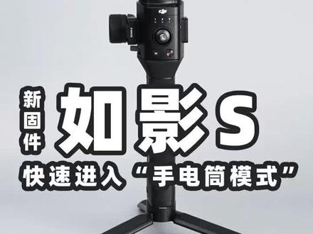 如影s新固件,进入手电筒模式的快捷方式。#大疆如影s