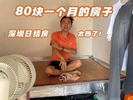 #记录生活#日结 在深圳找到80块一个月的房子,便宜但是太热了,有点想跑路了