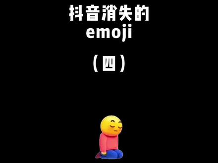 宝宝们快来评论区试一试#emoji #创意 #手机摄影 #教程 #我要上热门 #抖音小助手