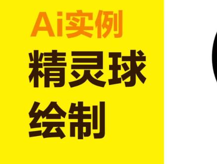 AI绘制一个卡通精灵球!