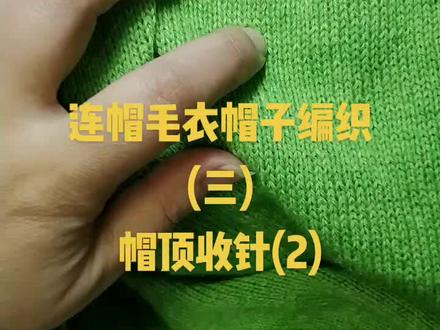 连帽毛衣编织帽子编织(三)帽顶收针(2)#棒针编织 #手工编织零基础教学