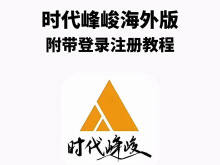 《兰草宝库》时代峰峻海外版下载教程它来了#时代峰峻海外版 #时代峰峻海外版下载 #时代峰峻海外版下载教程