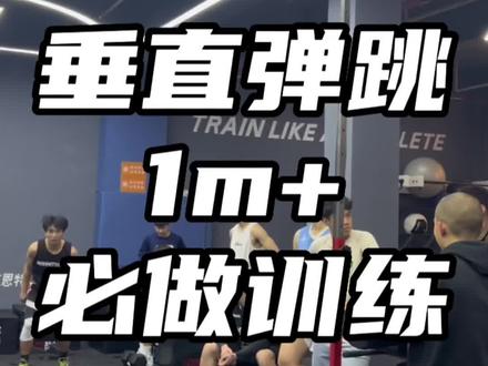 想要拥有垂直弹跳1米以上吗
那么这个爆发力训练你必须要做起来!#弹跳训练 #运动表现 #扣篮 #爆发力