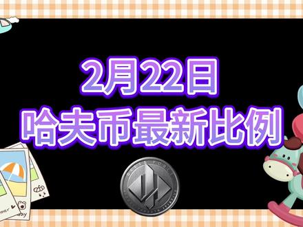 2月22号哈夫币最新比例 #哈夫币#三角洲#三角洲行动#雨辰三角洲商行
